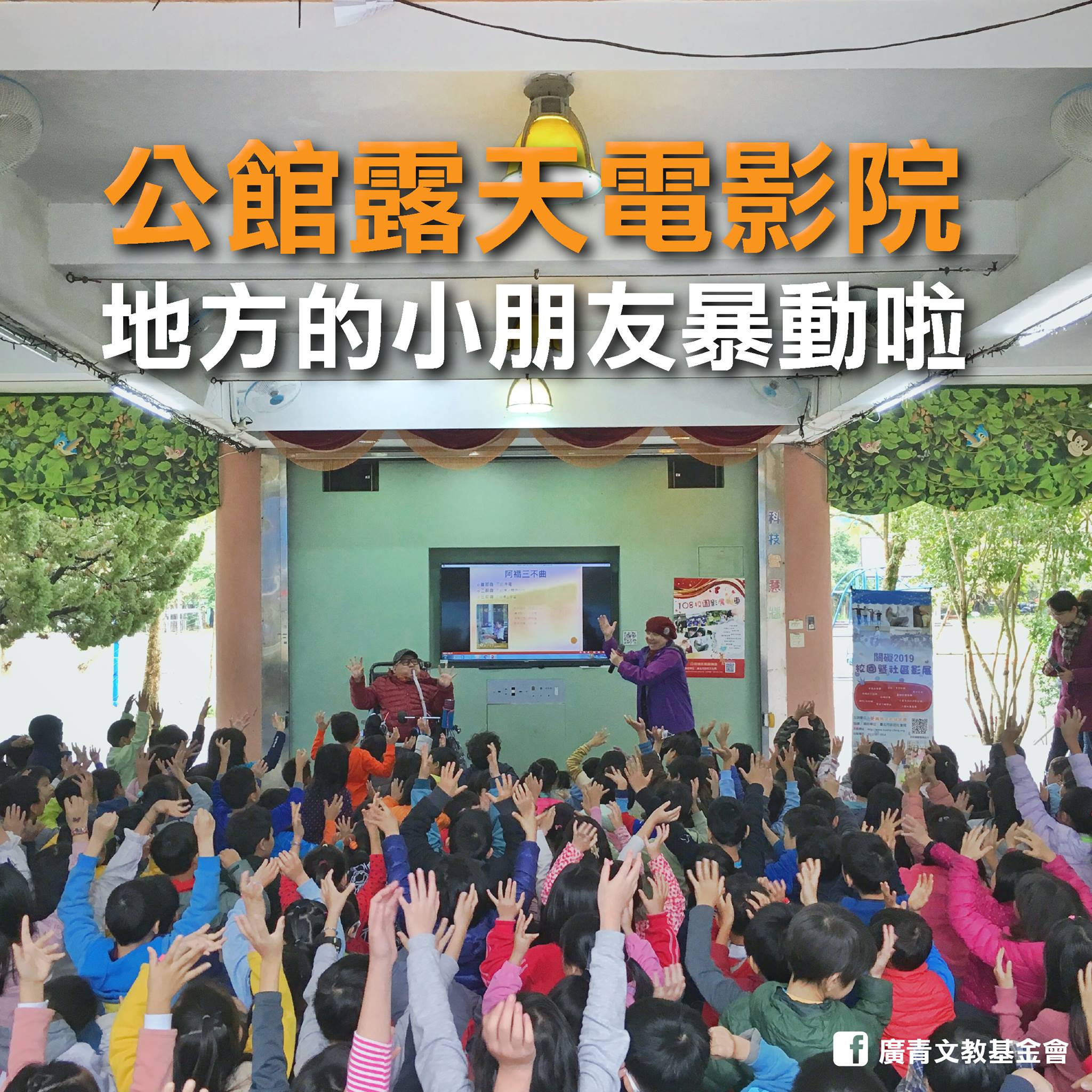 2019校園影展第一站／公館國小露天電影「地方小朋友暴動啦」標題圖